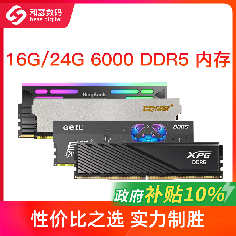 金士顿/金百达/威刚 16G/24G DDR5 6000 台式机