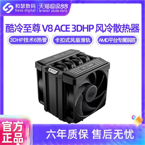 酷冷至尊V8 ACE CPU风冷散热器台式机电脑单塔6热管Hyper612 PRO