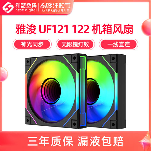 雅浚UF121/122机箱风扇12cm