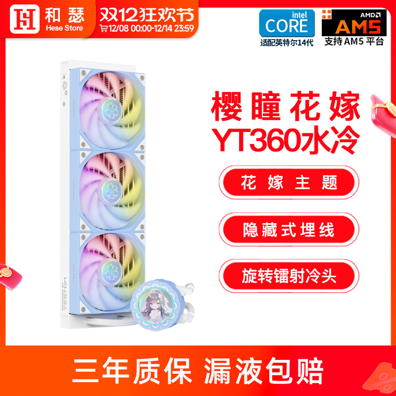 盈通联名樱瞳花嫁YT-360ARGB水冷