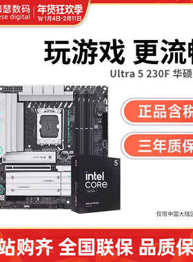 英特尔Ultra 5 230F/245KF盒装搭华硕天选B860M 主板cpu套装