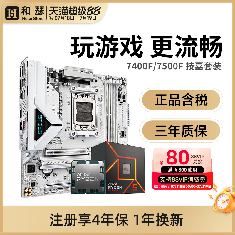 AMD 锐龙 R5 7500F 搭技嘉 B650M/B650E B850M X870 主板CPU套装