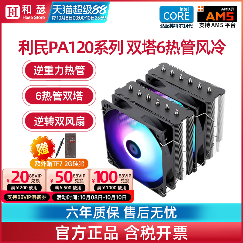 利民pa120se双塔6铜管风冷散热器