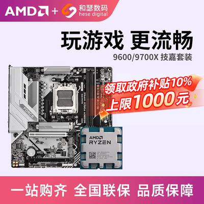 AMD 锐龙 7500F 9600X 9700X 搭 技嘉 B650M B850M 主板CPU套装