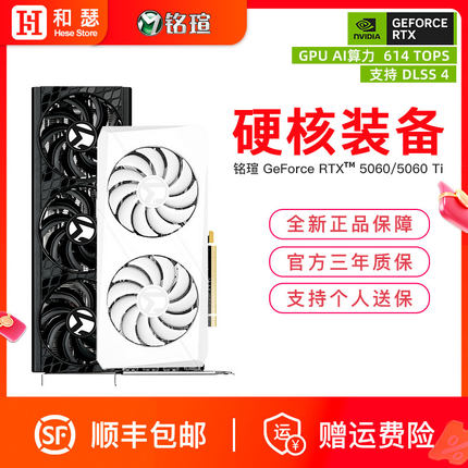 铭瑄RTX5060/5060Ti 电竞之心瑷珈台式机电脑游戏吃鸡独立显卡