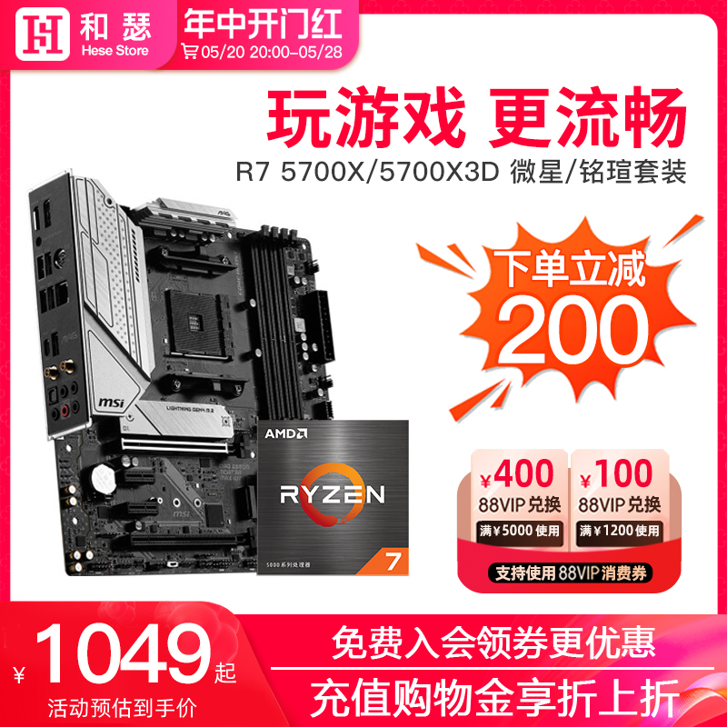 AMD5700X5700X3D微星套装