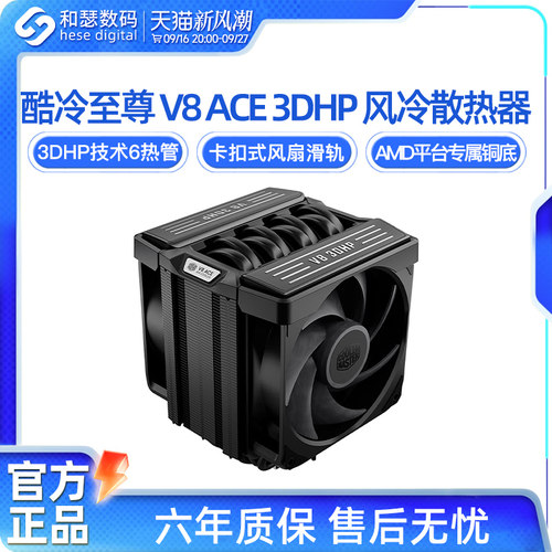 酷冷至尊V8 ACE CPU风冷散热器台式机电脑单塔6热管Hyper612 PRO