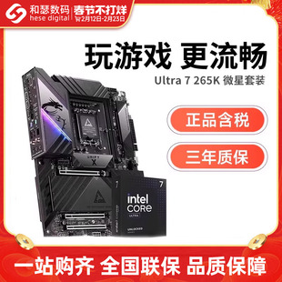英特尔 Ultra 265K 盒装 搭 微星 Z890 暗黑 主板cpu套装 板U套装