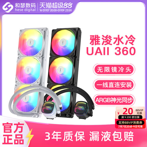 雅浚UAII360/240ARGB水冷散热器