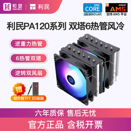 利民pa120se双塔6铜管风冷散热器