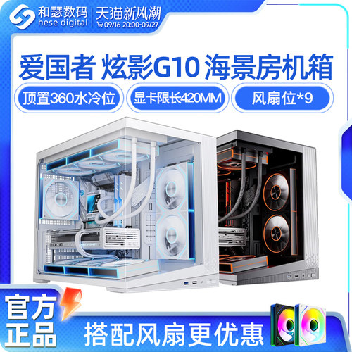 爱国者炫影G10海景房机箱