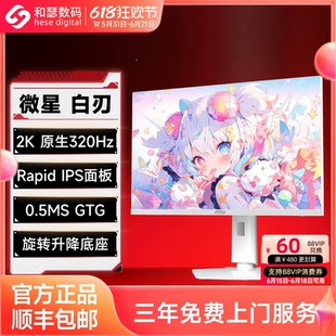 微星白刃27英寸2K高清320Hz电竞白色MAG274QRFWX32电脑显示器24
