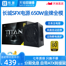 长城TF750额定650W750W850W金牌全模组台式 电脑ITX迷你SFX电源