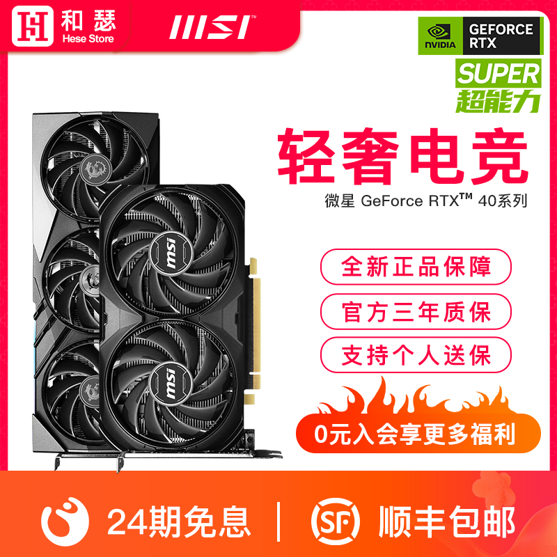 24期免息】微星RTX4060Ti/4070Super/Ti SUPER电脑游戏独立显卡