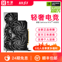 24期免息】微星RTX4060Ti/4070Super/Ti SUPER电脑游戏独立显卡