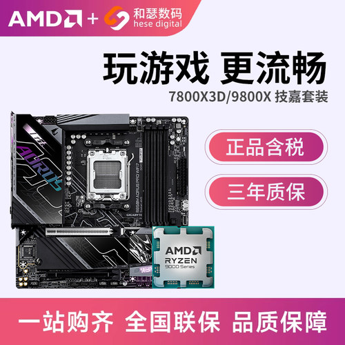 AMD锐龙7800X3D 9800X3D 搭技嘉 B650 B850 主板CPU套装 板u套装