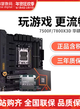 AMD锐龙 7500F/7800X3D 散片/盒装 搭华硕B650 B850 CPU主板套装