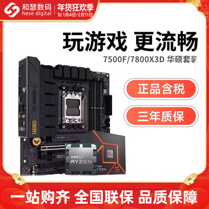 AMD锐龙 7500F/7800X3D 散片/盒装 搭华硕B650 B850 CPU主板套装