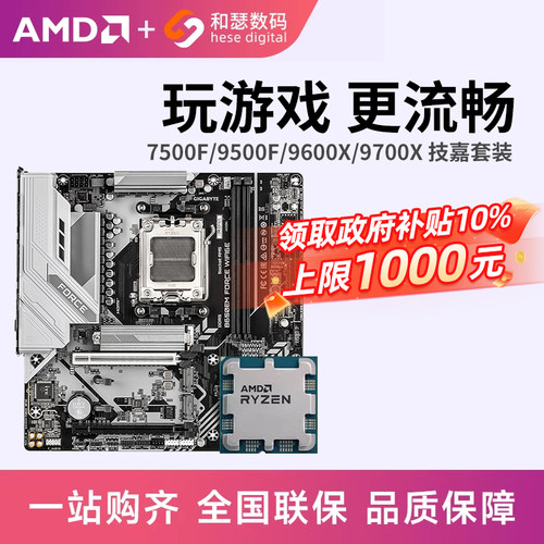 AMD 锐龙 7500F 9600X 9700X 搭 技嘉 B650M B850M 主板CPU套装