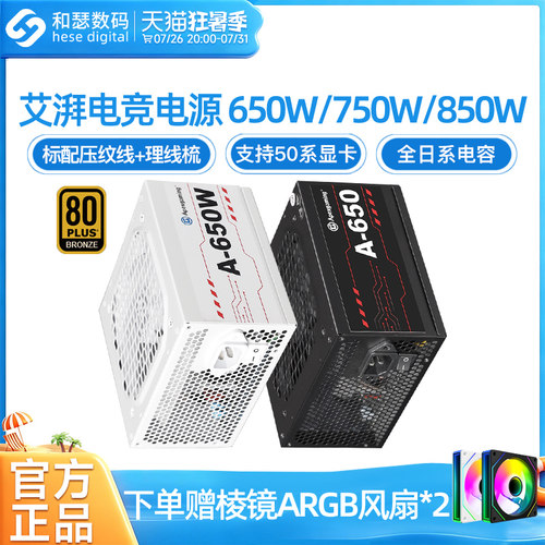艾湃电竞A650/GTR850W电脑电源