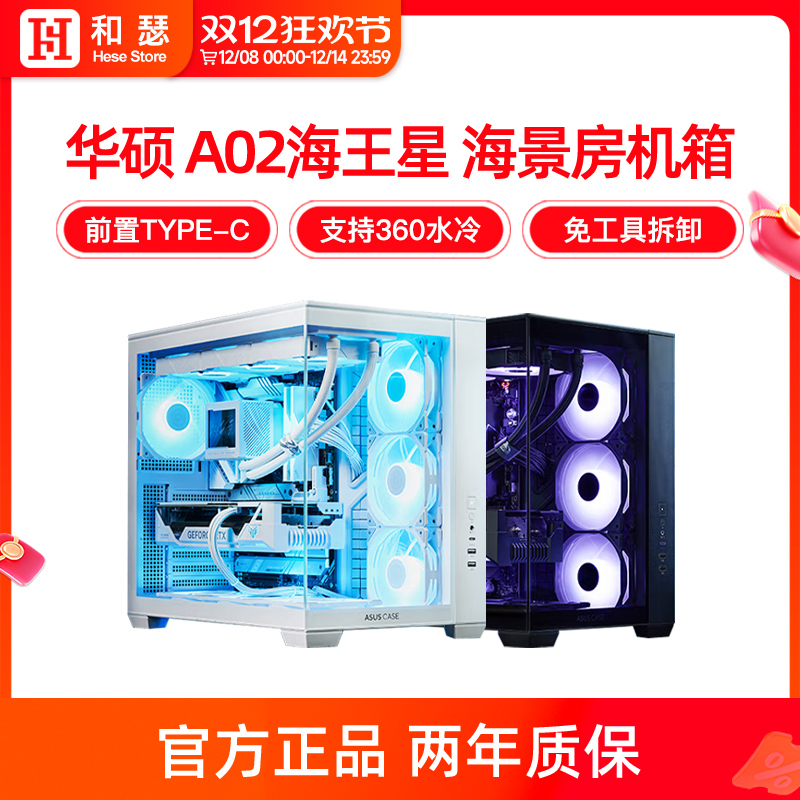 华硕A02海王星海景房机箱