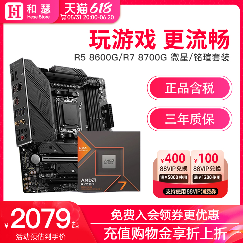 AMD R5 8600G R7 8700G搭微星铭瑄 B650 A620主板CPU套装AI NPU