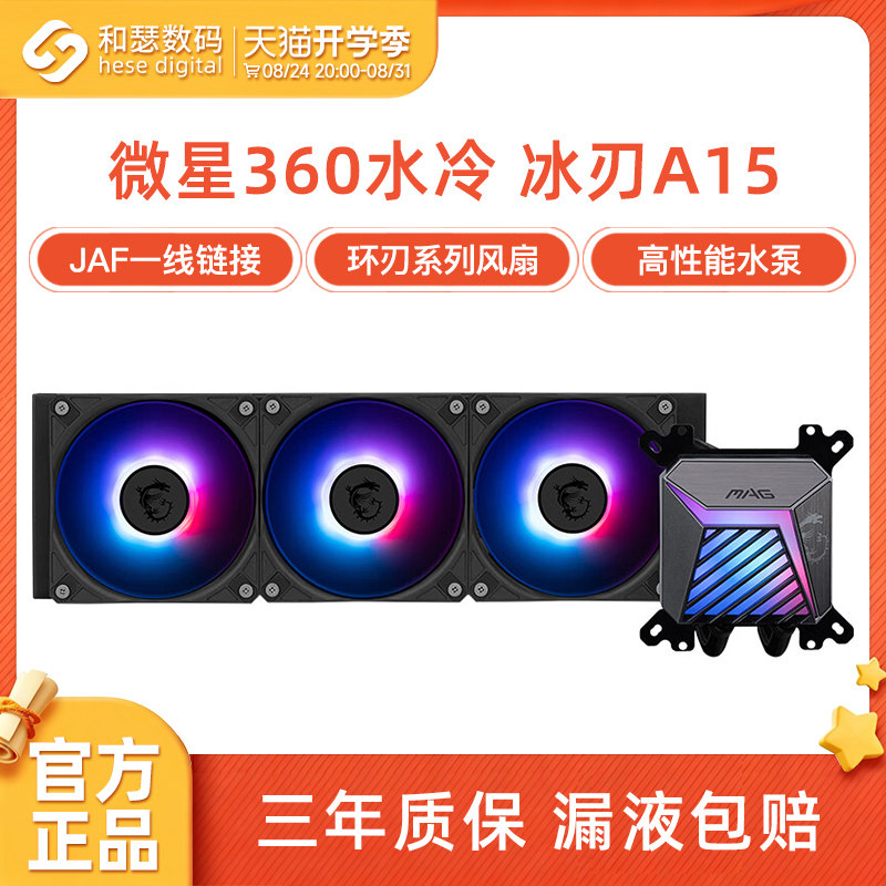 微星360水冷ARGB冰刃A15台式机电脑一体式CPU水冷散热器风扇