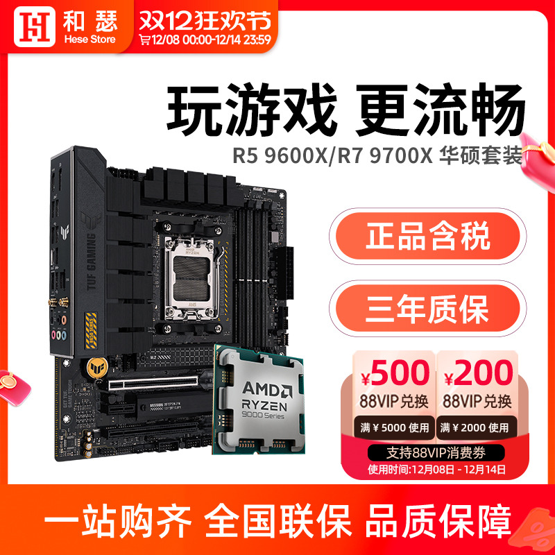 AMD 锐龙 R5 9600X/R7 9700X 9800X3D 搭 华硕B850M 主板CPU套装