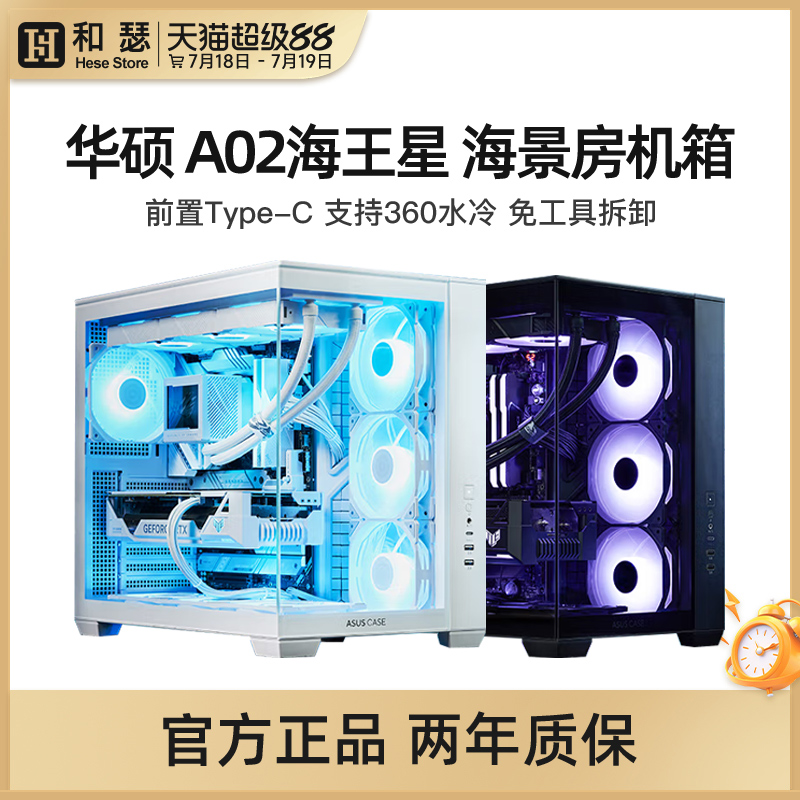华硕A02海王星海景房机箱