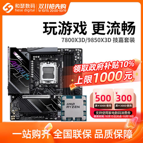 AMD R7 7800X3D 9800X3D 9850X3D 搭 技嘉 B850 主板CPU套装