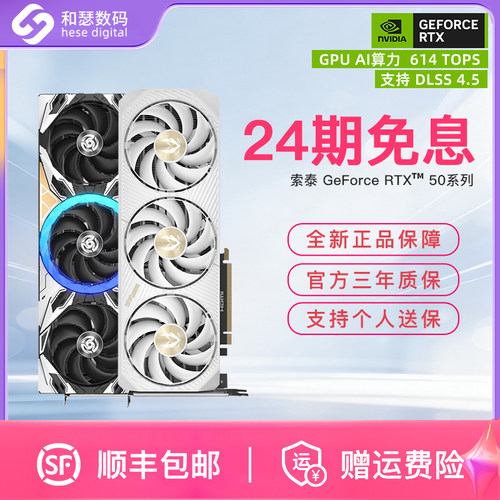 【24期免息】索泰RTX50系列显卡