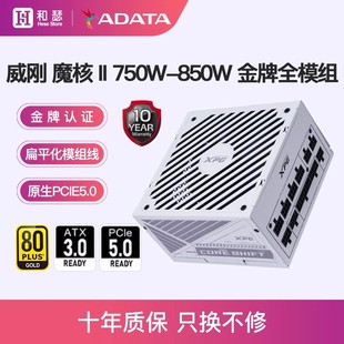 威刚电源魔核II额定750W 机电脑电源 850W金牌全模组白色电源台式