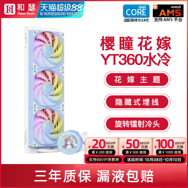 盈通联名樱瞳花嫁YT-360ARGB水冷