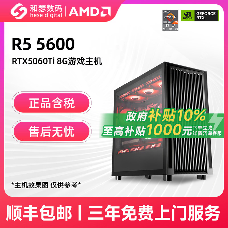 和瑟数码 AMD R5 5600/RTX5060Ti/5060/RX7650GRE/6500XT 2K/1K畅玩游戏主机DIY台式电脑组装机整机