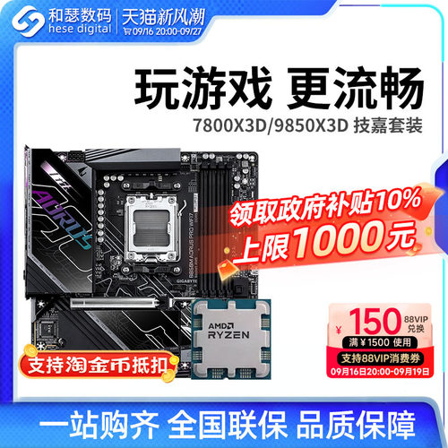 AMD R7 7800X3D 9800X3D 9850X3D 搭 技嘉 B850 主板CPU套装