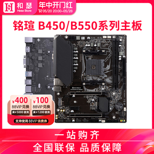 台式 5700X B450M B550M 终结者 机电脑主板 铭瑄 支持5600 挑战者