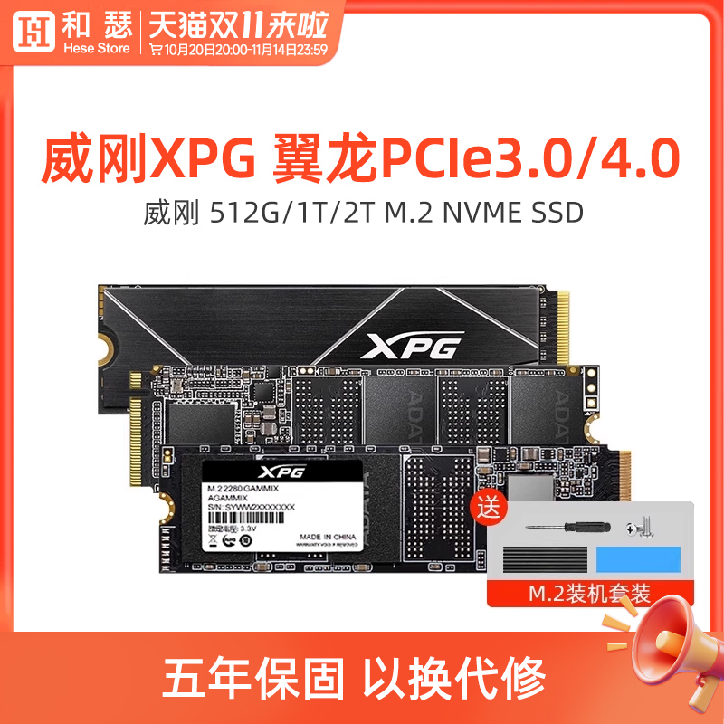 威刚M.2NVME固态硬盘