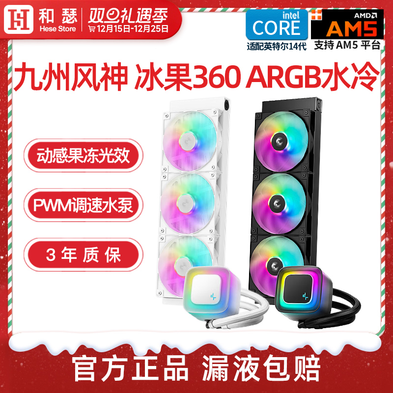 九州风神360水冷冰果台式机电脑一体式CPU散热器ARGB神光同步白色