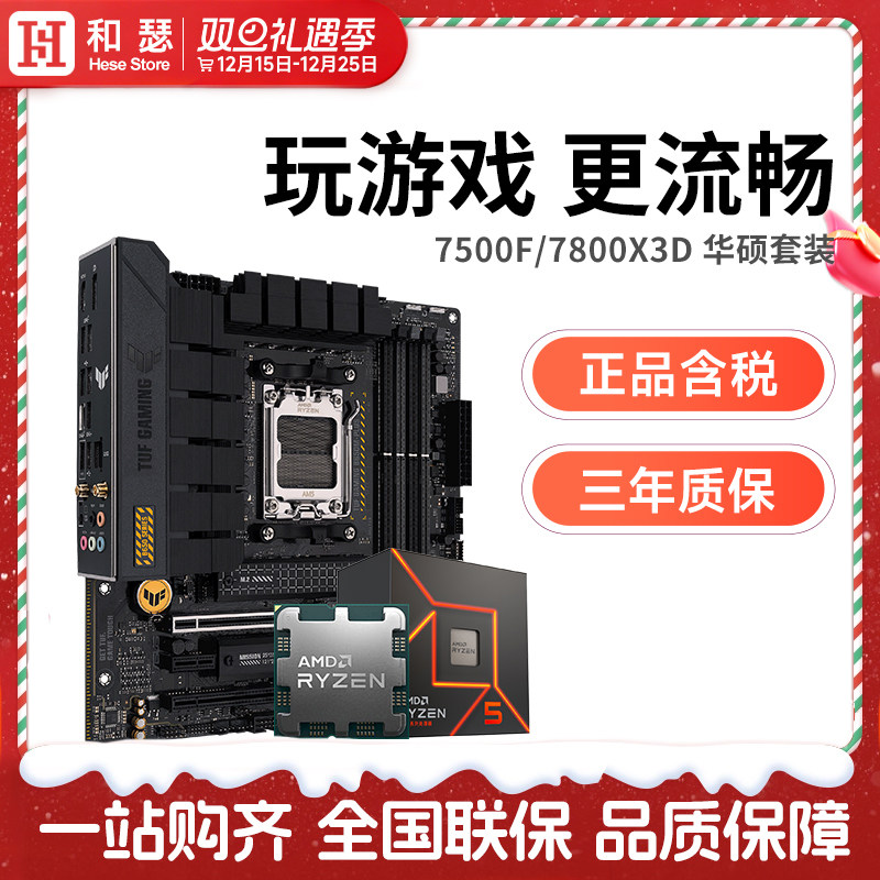 amd锐龙57600X华硕套装