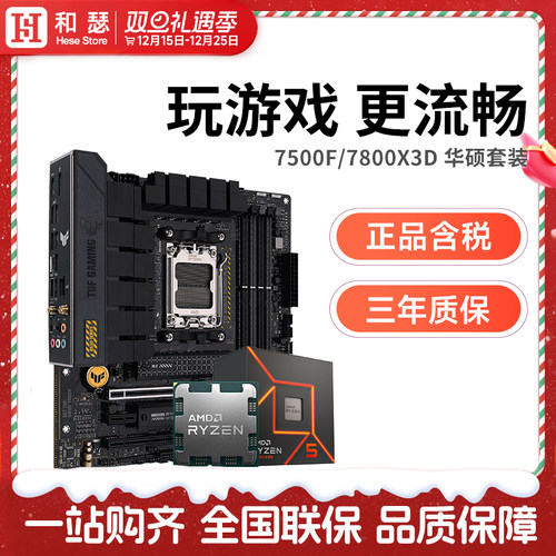 amd锐龙57600X华硕套装