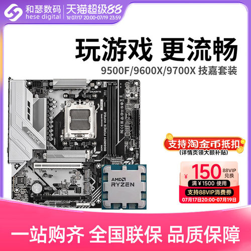 AMD 锐龙 9500F 9600X 9700X 搭 技嘉 B650M B850M 主板CPU套装