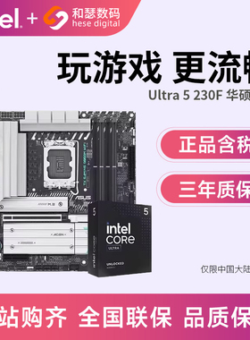 英特尔Ultra 5 230F/245KF盒装搭华硕天选B860M 主板cpu套装