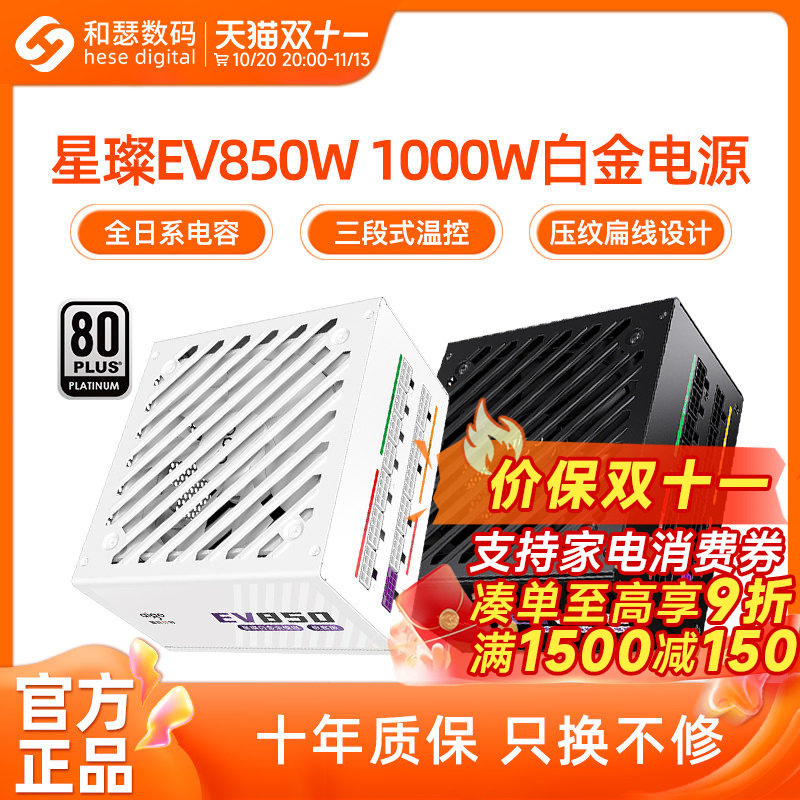 爱国者电源星璨EV850W白金牌全模750W SUPER台式机电脑电源1000W
