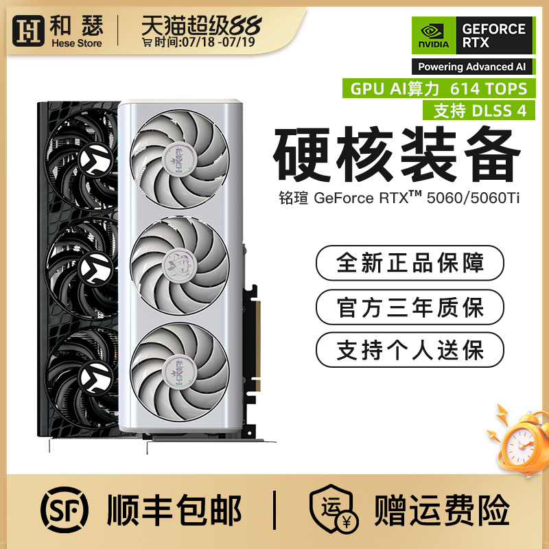 铭瑄RTX5060/5060Ti游戏显卡