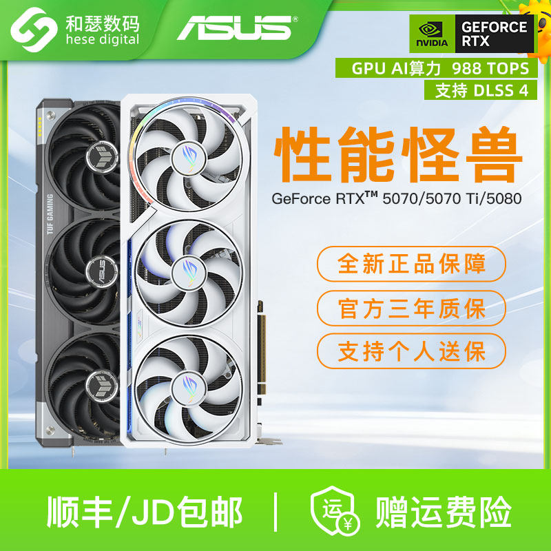 华硕 RTX5070/5070Ti/5080电竞游戏直播剪辑台式
