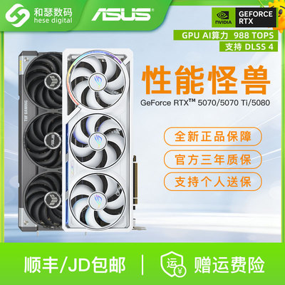 华硕RTX5070/5070Ti/5080显卡