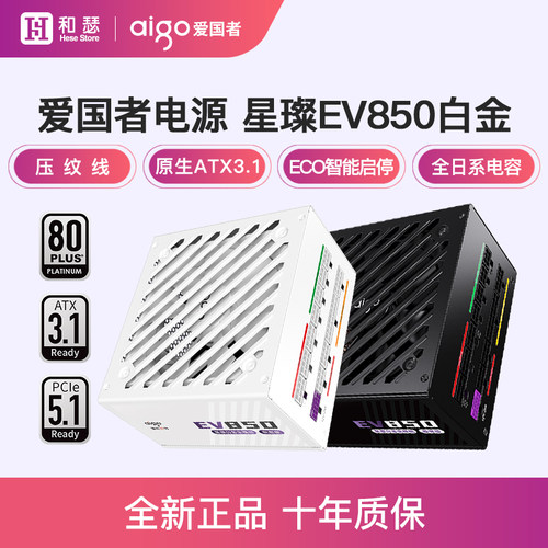 爱国者星璨EV850W白金电源