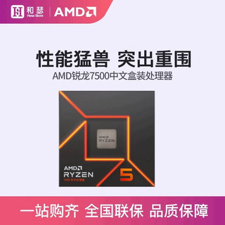 AMD  锐龙5 7500F处理器(r5)5nm 6核12线程 加速频率至高5GHz 65W