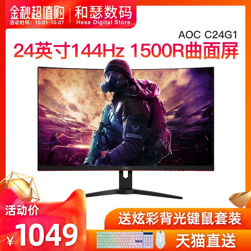 AOC C24G1 24英寸144HZ电竞曲面屏幕台式电脑升降旋转液晶显示器1049.00元包邮