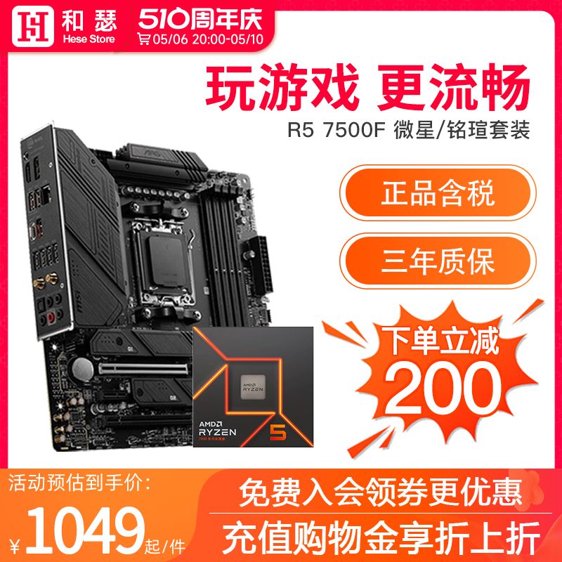 AMD 锐龙 R5 7500F 盒装 搭 微星 铭瑄 B650M CPU主板套装ITX